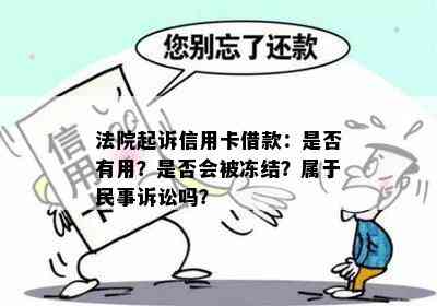 法院起诉信用卡借款：是否有用？是否会被冻结？属于民事诉讼吗？