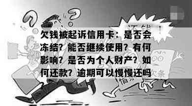 欠钱被起诉信用卡：是否会冻结？能否继续使用？有何影响？是否为个人财产？如何还款？逾期可以慢慢还吗？