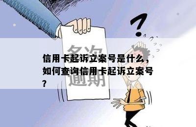 信用卡起诉立案号是什么，如何查询信用卡起诉立案号？