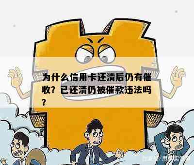 为什么信用卡还清后仍有？已还清仍被催款违法吗？