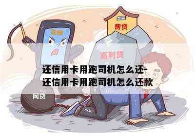 还信用卡用跑司机怎么还-还信用卡用跑司机怎么还款