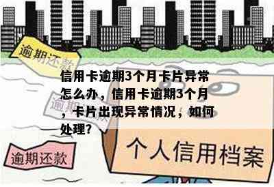 信用卡逾期3个月卡片异常怎么办，信用卡逾期3个月，卡片出现异常情况，如何处理？