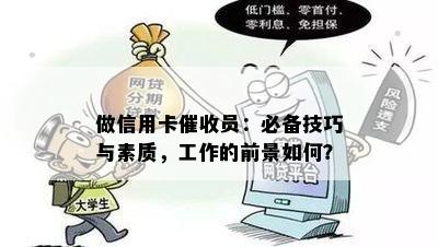 做信用卡员：必备技巧与素质，工作的前景如何？