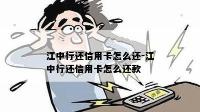 江中行还信用卡怎么还-江中行还信用卡怎么还款