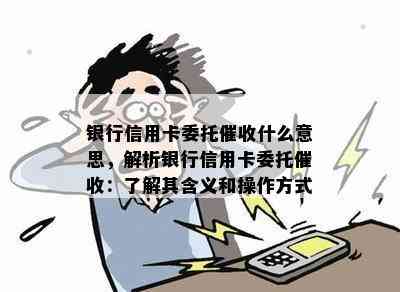 银行信用卡委托什么意思，解析银行信用卡委托：了解其含义和操作方式