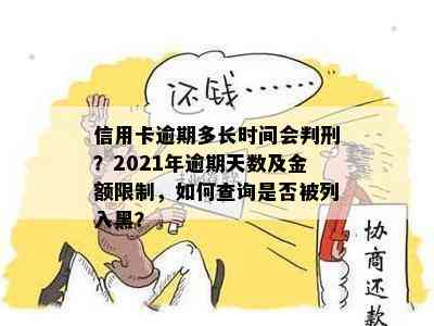 信用卡逾期多长时间会判刑？2021年逾期天数及金额限制，如何查询是否被列入黑？