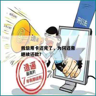 我信用卡还完了，为何还需继续还款？