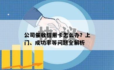 公司信用卡怎么办？上门、成功率等问题全解析