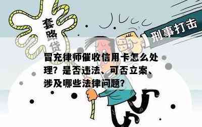 冒充律师信用卡怎么处理？是否违法、可否立案、涉及哪些法律问题？