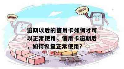 逾期以后的信用卡如何才可以正常使用，信用卡逾期后，如何恢复正常使用？