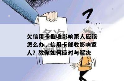 欠信用卡影响家人应该怎么办，信用卡影响家人？教你如何应对与解决