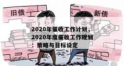 2020年工作计划，2020年度工作规划：策略与目标设定