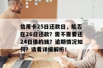 信用卡25日还款日，能否在26日还款？需不需要还24日借的钱？逾期情况如何？请看详细解析！