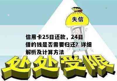 信用卡25日还款，24日借的钱是否需要归还？详细解析及计算方法