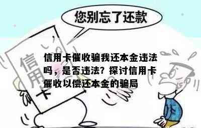 信用卡骗我还本金违法吗，是否违法？探讨信用卡以偿还本金的骗局