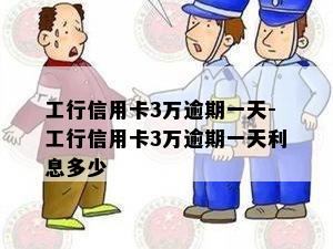 工行信用卡3万逾期一天-工行信用卡3万逾期一天利息多少