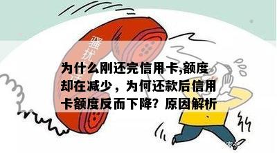 为什么刚还完信用卡,额度却在减少，为何还款后信用卡额度反而下降？原因解析