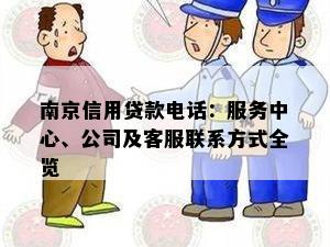 南京信用贷款电话：服务中心、公司及客服联系方式全览