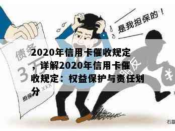 2020年信用卡规定，详解2020年信用卡规定：权益保护与责任划分