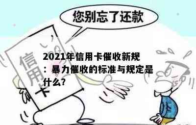 2021年信用卡新规：的标准与规定是什么？