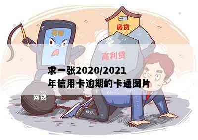 求一张2020/2021年信用卡逾期的卡通图片