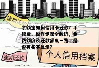 余额宝如何信用卡还款？手续费、操作步骤全解析，免费额度及还款额度一览，是否有名字显示？