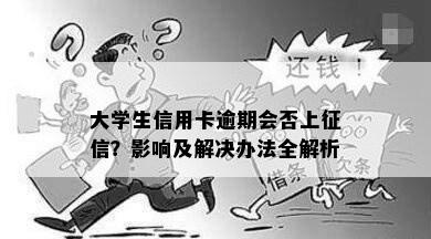 大学生信用卡逾期会否上？影响及解决办法全解析