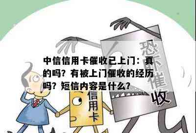 中信信用卡已上门：真的吗？有被上门的经历吗？短信内容是什么？