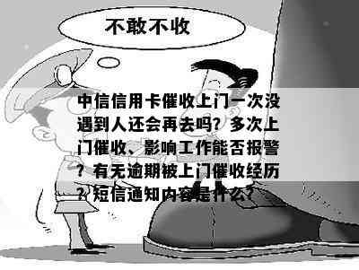 中信信用卡上门一次没遇到人还会再去吗？多次上门、影响工作能否报警？有无逾期被上门经历？短信通知内容是什么？