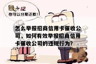 怎么举报招商信用卡公司，如何有效举报招商信用卡公司的违规行为？