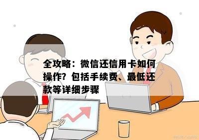 全攻略：微信还信用卡如何操作？包括手续费、更低还款等详细步骤