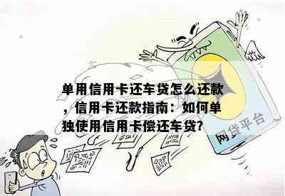 单用信用卡还车贷怎么还款，信用卡还款指南：如何单独使用信用卡偿还车贷？