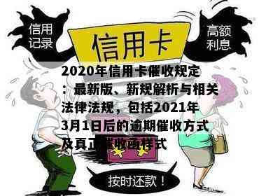 2020年信用卡规定：最新版、新规解析与相关法律法规，包括2021年3月1日后的逾期方式及真正函样式