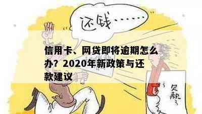 信用卡、网贷即将逾期怎么办？2020年新政策与还款建议