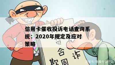 信用卡投诉电话查询系统：2020年规定及应对策略