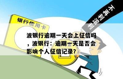 波银行逾期一天会上吗，波银行：逾期一天是否会影响个人记录？