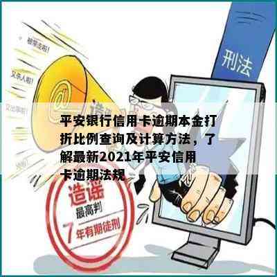 平安银行信用卡逾期本金打折比例查询及计算方法，了解最新2021年平安信用卡逾期法规