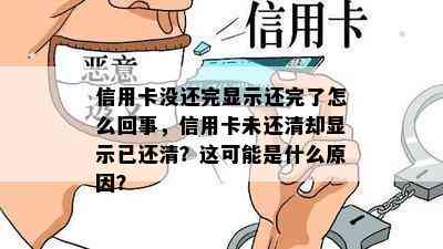 信用卡没还完显示还完了怎么回事，信用卡未还清却显示已还清？这可能是什么原因？