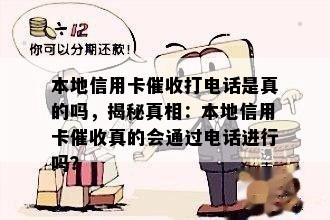 本地信用卡打电话是真的吗，揭秘真相：本地信用卡真的会通过电话进行吗？