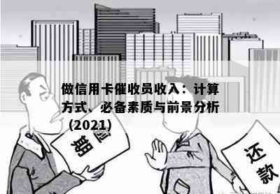 做信用卡员收入：计算方式、必备素质与前景分析（2021）