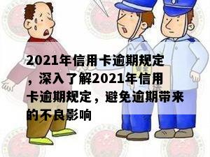 2021年信用卡逾期规定，深入了解2021年信用卡逾期规定，避免逾期带来的不良影响