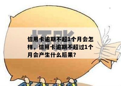 信用卡逾期不超1个月会怎样，信用卡逾期不超过1个月会产生什么后果？