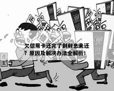 欠信用卡还完了剩利息未还？原因及解决办法全解析！