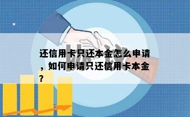 还信用卡只还本金怎么申请，如何申请只还信用卡本金？