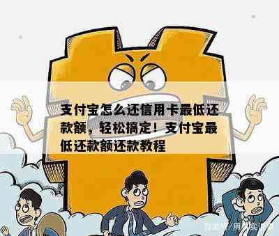 支付宝怎么还信用卡更低还款额，轻松搞定！支付宝更低还款额还款教程