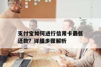 支付宝如何进行信用卡更低还款？详细步骤解析