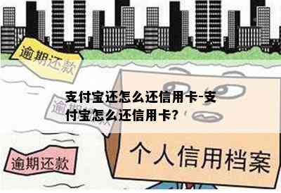 支付宝还怎么还信用卡-支付宝怎么还信用卡?