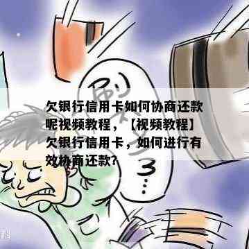 欠银行信用卡如何协商还款呢视频教程，【视频教程】欠银行信用卡，如何进行有效协商还款？