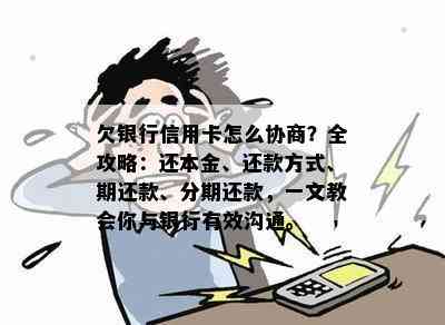 欠银行信用卡怎么协商？全攻略：还本金、还款方式、期还款、分期还款，一文教会你与银行有效沟通。