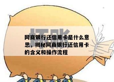 网商银行还信用卡是什么意思，揭秘网商银行还信用卡的含义和操作流程